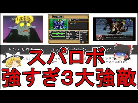 [Yukkuri Super Robot Wars Commentary] Explaining the 3 Greatest Enemies in Super Robot Wars: Don ...