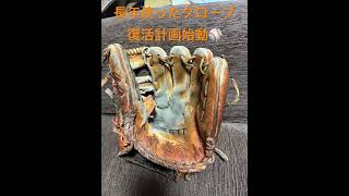 長年使ったグローブ復活に向けて⚾️ZETT プロステイタス