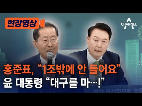 [현장영상] 홍준표, “1조밖에 안 들어요” 윤 대통령 “대구를 마!…”