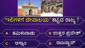 ಸಾಮಾನ್ಯ ಜ್ಞಾನದ ಪ್ರಶ್ನೆಗಳು | GK Kannada questions | GK questions | GK Kannada today | episode 1