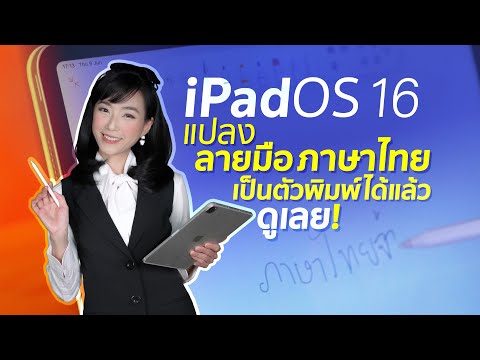 วีดีโอ: คุณทำข้อความที่เขียนด้วยลายมือบน iOS 10 ได้อย่างไร?