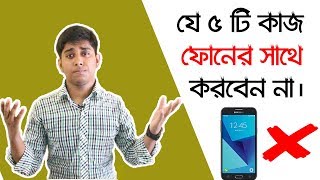 যে ৫ টি কাজ ফোনের সাথে করবেন না দেখে নিন। Do Or Don't Do These Work To Your Phone,Bengali Techsquad screenshot 5