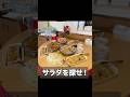 サラダバーでサラダを探せ！ #shorts