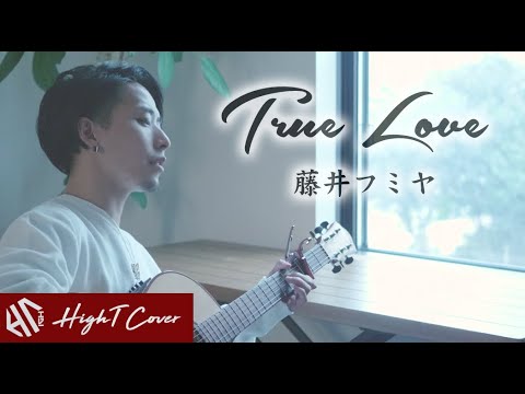 True Love - 藤井フミヤ（Cover by HighT）