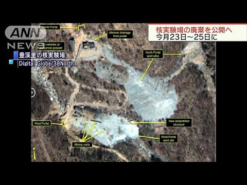 北朝鮮が核実験場の廃棄を発表　米朝会談に向けて(18/05/13)