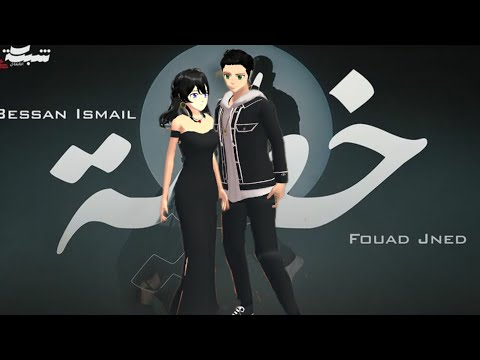 Bessan Ismail x Fouad Jned -  خطية (Official Music Video) | بيسان اسماعيل و فؤاد جنيد