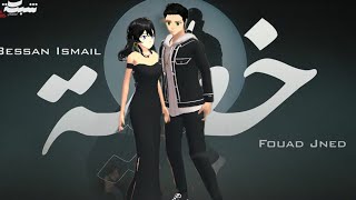 Bessan Ismail x Fouad Jned -  خطية (Official Music Video) | بيسان اسماعيل و فؤاد جنيد