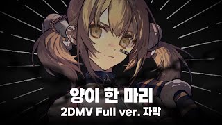 [프로세카] 양이 한 마리  Vivid BAD SQUAD × MEIKO 2DMV 한글가사 자막