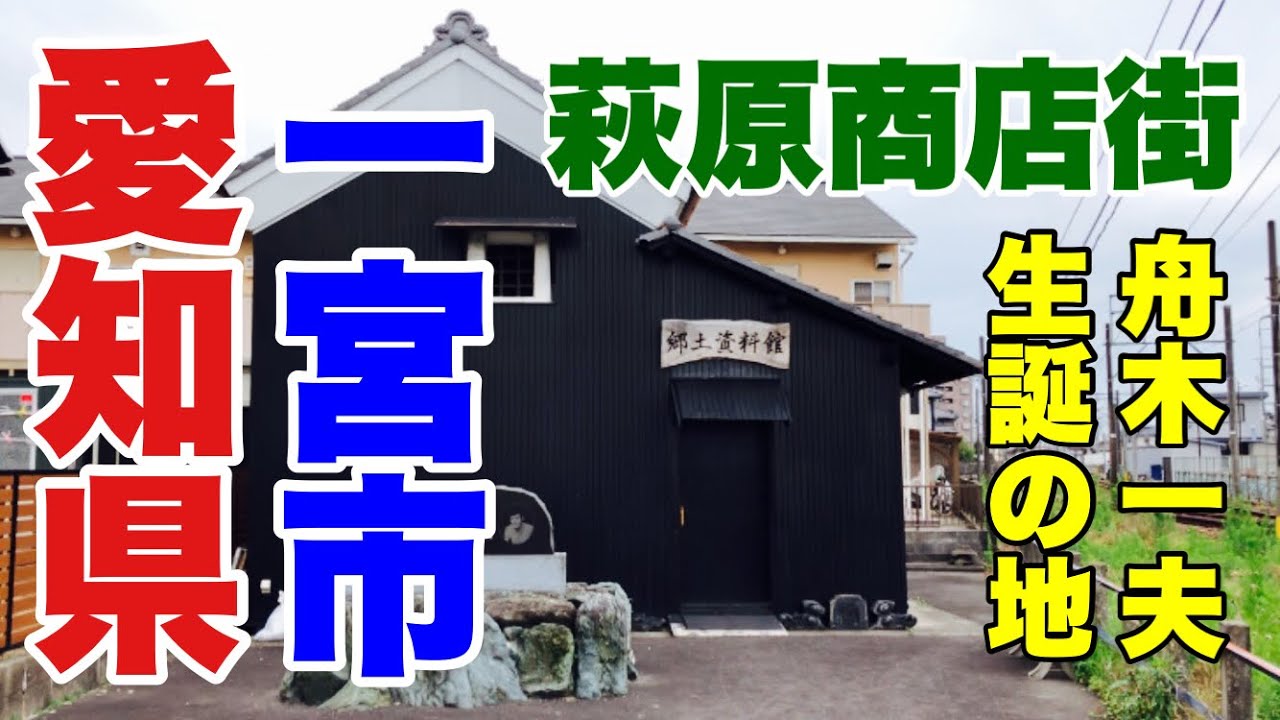 【愛知県一宮市】萩原商店街