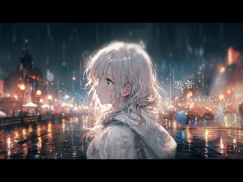 悪者 (くじら) ／ 月-Tsuki- COVER