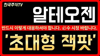 알테오젠[긴급] 지금의 주가흐름 심상치 않습니다! 미리 대응하셔야합니다.