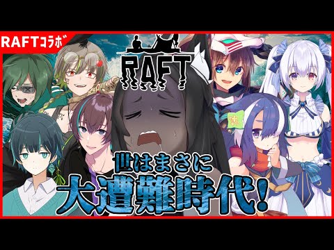 【RAFT】ありったけのゴミを　かき集め【Xノ字視点】