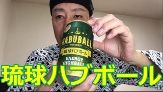 琉球ハブボール（琉球HABUBALL）　アラフィフのおっさん