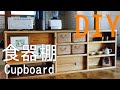 【DIY】食器棚の作り方 の動画、YouTube動画。