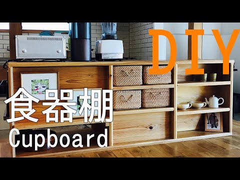 【DIY】食器棚の作り方