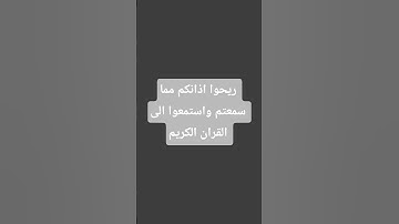 احترم  القران الكريم لمده 20 ثانيه لن تخسر شيء #قران_كريم