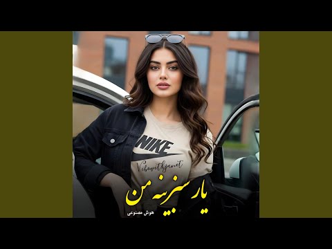 آهنگ جدید مست یار سبزینه من اجرای هوش مصنوعی