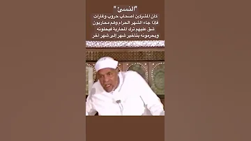 سورة التوبة معنى قول الله إنما النسئ زياده في الكفر 