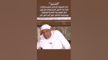 سورة التوبة معنى قول الله "إنما النسئ زياده في الكفر"