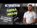 Кирил Милов: След 10 години искам да съм Олимпийски шампион