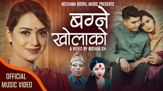 New Nepali Song 2021 Bagne Kholako (बग्ने खोलाको ) Dipak Kc/Darshana Roka Magar Ft. Sarika Kc/Suman