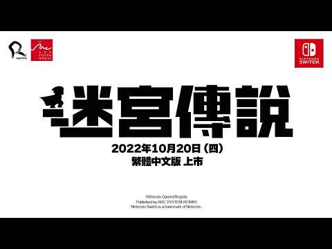 Nintendo Switch™《迷宮傳說》繁體中文版前導影片