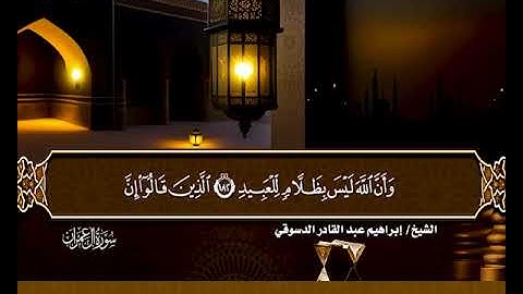 22-المصحف المرتل سورة آل عمران من الآية 173 إلى الآية 195 صوت القارئ الشيخ إبراهيم عبدالقادر الدسوقي