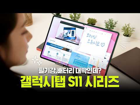 기대 이상의 변화네요;; 완성형으로 돌아온 갤럭시 탭 S11 사용기