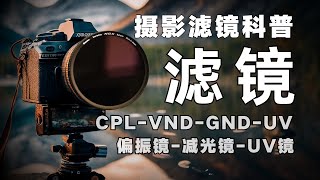 攝影濾鏡科普CPL偏振鏡ND減光鏡VND可調減光鏡GND漸變灰鏡UV鏡黑柔白柔攝影教程