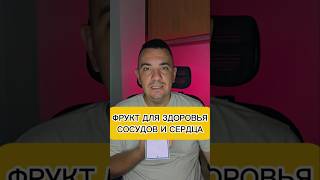 ФРУКТ ДЛЯ ЗДОРОВЬЯ СОСУДОВ И СЕРДЦА