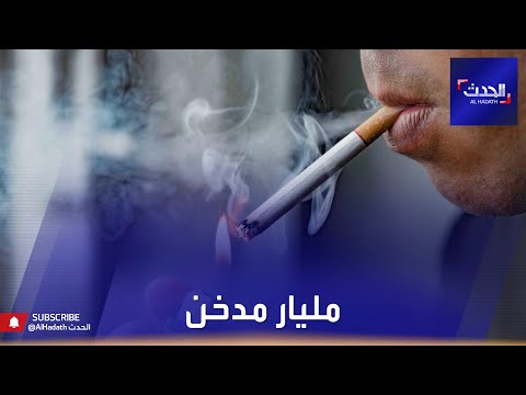 فيديو: هل يموت المدخنون من كوفيد؟