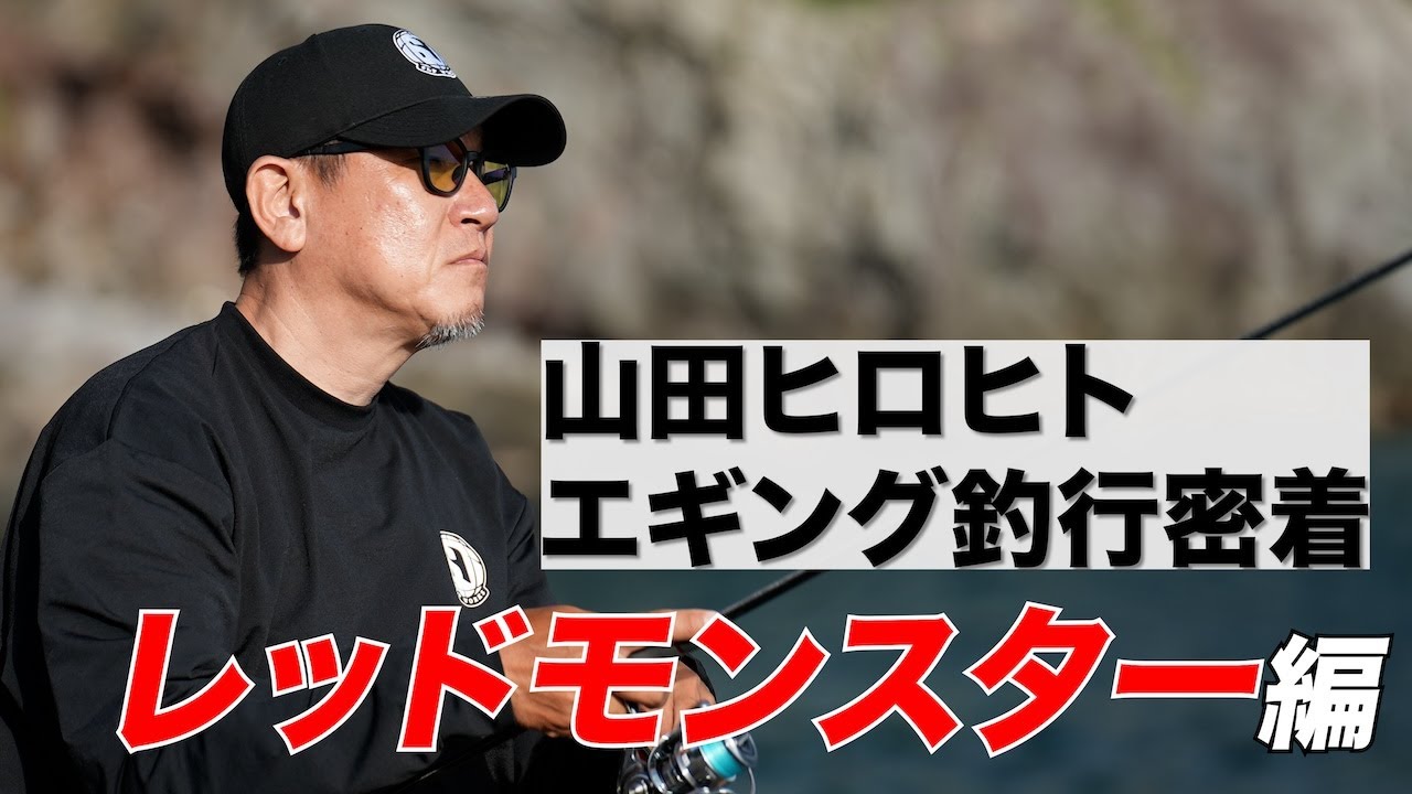 【エギング】ヤマラッピのレッドモンスター釣行に完全密着【出るかモンスター？】