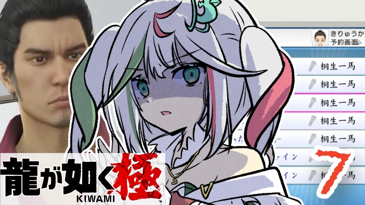 🎮〘 #龍が如く極 〙10章開始💥シンジ、助けにいくぞー！！！！でもまずはカラオケな桐生物語その⑦！ Game/Talking 〘 花百合ちゅみ/ぶいぱい 〙