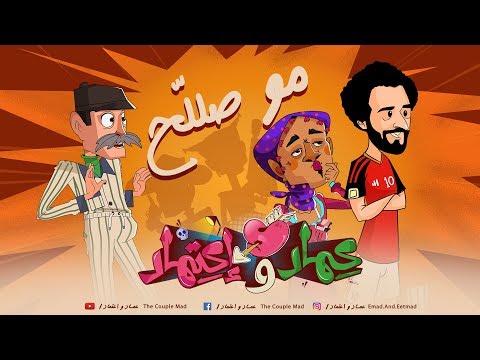 مو صلاح كان السبب اغنية حافيا عماد و اعتماد
