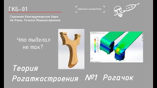 Что ты делаешь не так? Теория рогаткостроения: Рогачок