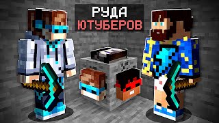картинка: 😱 Майнкрафт, но с Новыми ЧИТ Рудами Ютуберов + Фиксплей