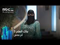 إعلان تشويقي لمسلسل جاك العلم 3 مجانا وحصريا MBC Shahid 