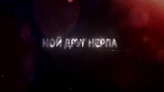 Трейлер фильма "МОЙ ДРУГ НЕРПА" [2022]