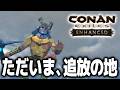 【大型アプデ】ただいま、追放の地。【Conan Exiles Enhanced｜コナンエグザイル エンハンスド｜コナンアウトキャスト｜攻略｜ゲーム実況】