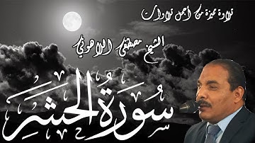 تلاوة مميزة من أجمل تلاوات | الشيخ مصطفى اللاهوني | سورة الحشر