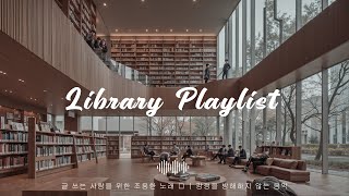 Ansan Library Playlist / 글 쓰는 사람을 위한 조용한 노래 ✏️ | 감정을 방해하지 않는 음악