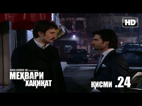 МЕХВАРИ ХАКИКАТ | КИСМИ 24 FULL HD