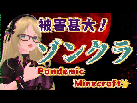 【Pandemic Minecraft】ゾンビがめちゃくちゃ強いModワールド！ゾンクラで遊ぶー