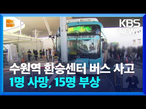수원역 환승센터 버스 사고…“1명 사망·15명 부상” / KBS  2023.12.22.