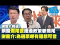 【謝龍介】網酸&quot;爛尾德&quot;推過的政策都爛尾!謝龍介:為了選票哪有理想可言!少康戰情室20230912