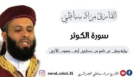 108 سورة الكوثر - القارئ مراد سباطي