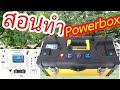 DIY  Power box |ทำกล่องไฟแคมป์ปิ้ง ไฟนอนนา นอนสวน แบบง่ายๆ |露營電瓶  [DIY]   Tel: 085-1570467