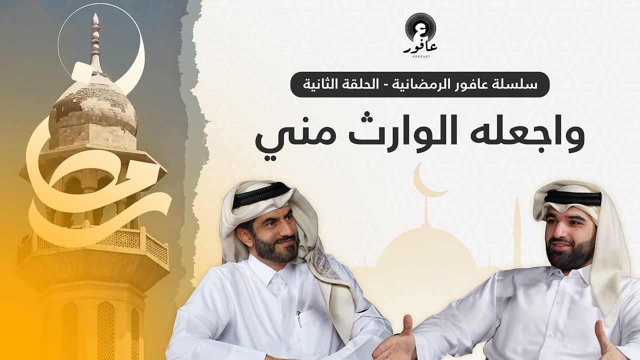 واجعله الوارث مني - الحلقة الثانية (سلسلة عافور الرمضانية)