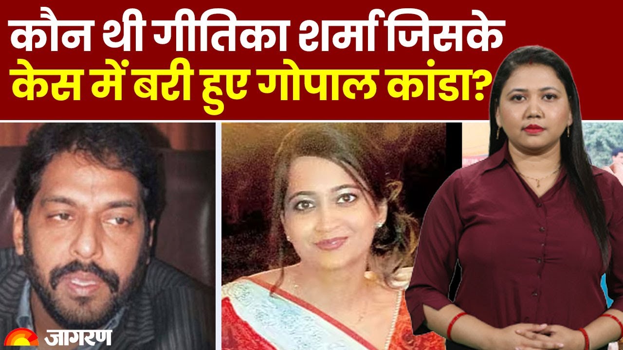 Geetika Sharma Suicide Case Who was Geetika Sharma in whose case Gopal Kanda was acquitted