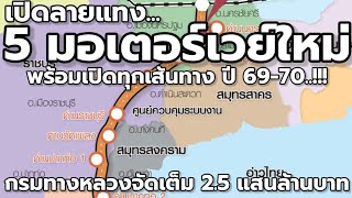 "เปิดลายแทง"5 มอเตอร์เวย์สายใหม่ พร้อมเปิดใช้ปี 69-70 !!!